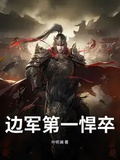 邊軍第一悍卒