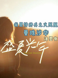 我是特種兵之火鳳凰：曼珠沙華