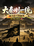大秦剛一統，我為始皇樹新風