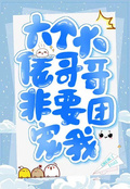 六個大佬哥哥非要團寵我
