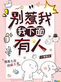 別惹我，我下面有人