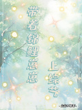 帶著錦鯉崽崽上綜藝