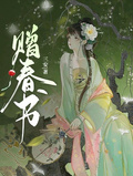 贈春書