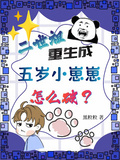 二世祖重生成五歲小崽崽怎麼破？