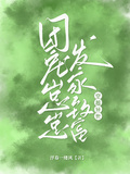 穿越異世：團寵崽崽發家致富