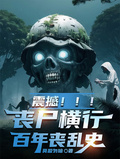 震撼！喪屍橫行百年喪亂史
