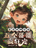 崽崽逃回家后，五個哥哥瘋狂寵