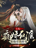 上頭！病嬌反派他抱著我嬌寵