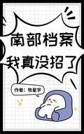 南部檔案：我真沒招了