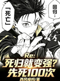 Re：死歸就變強？先死100次