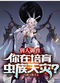 別人御獸，你在培育蟲族天災？