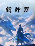 斬神刀