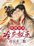 我剛和離，冷戾權臣夜夜求三胎