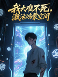 我大難不死，激活鴻蒙空間