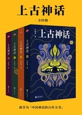上古神話（全四冊）