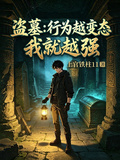 盜墓：行為越變態我就越強