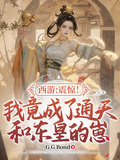 西遊：震驚！我竟成了通天和東皇的崽