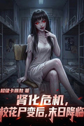 腎化危機：校花屍變后，末日降臨