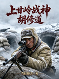 上甘嶺戰神：胡修道