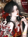 快穿女主被壞種強取豪奪
