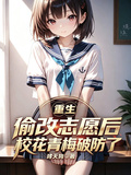 重生偷改志願后，校花青梅破防了