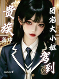 貴族高中，團寵大小姐駕到
