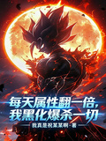 每天屬性翻一倍，我黑化爆殺一切