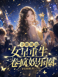 全能頂流女星重生，卷瘋娛樂圈
