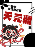 一睜眼，發現自己在天元鼎里