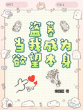 盜墓：當我成為慾望本身