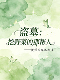 盜墓：挖野菜的那幫人