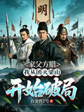 家父方臘，我從團滅梁山開始破局