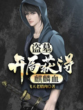 盜墓：開局獲得麒麟血