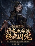 強制愛：惡龍女帝的絕色囚寵