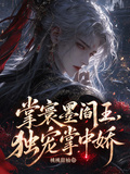 掌寰墨閻王，獨寵掌中嬌