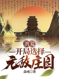 洪荒：開局選擇無敵莊園