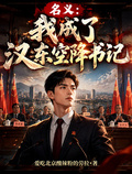 名義：我成了漢東空降書記