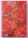玫瑰人生LaVieenRose