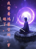 我帶著鴻蒙空間穿越了