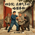 四合院：在下脾氣不好，略懂拳腳