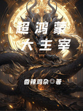 超鴻蒙大主宰