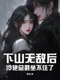 下山無敵後，冷艷總裁坐不住了