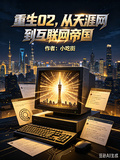 重生02，從天涯網到互聯網帝國