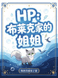 HP：布萊克家的姐姐