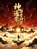 神通骨：萬骨歸宗