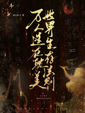 萬人迷在耽美世界生存法則