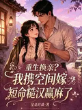 重生換親？我攜空間嫁短命糙漢贏麻了