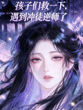孩子們救一下，遇到沖徒逆師了