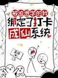 被迫退學的我綁定了打卡成仙系統