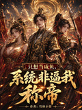 只想當鹹魚，系統非逼我稱帝